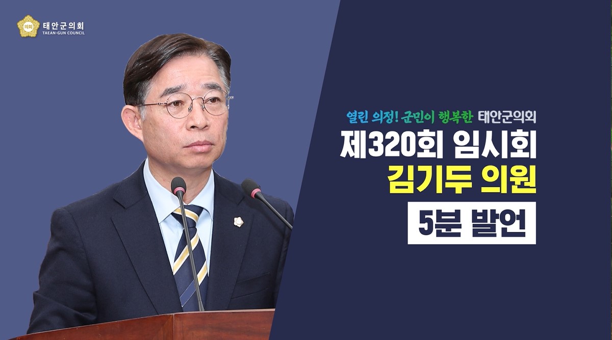 [제320회 태안군의회 임시회]김기두 의원 5분발언